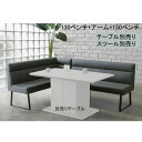 えっ!?【ポイント増量&お得クーポン】 【開梱設置】 3点セット 背付きベンチ150cm 背付きベンチ130cm 肘 アーム 送料無料