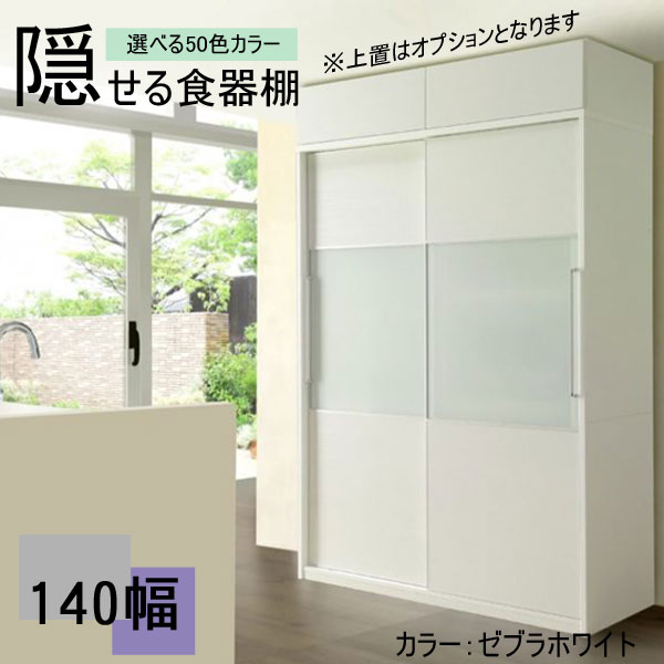 ＼えっ!?【激得クーポン＆ポイントUP中】／ 組立設置 隠せる 食器棚 家電収納 140cm幅用 レンジボード 生活感まる隠し。パーフェクト収納食器棚 キッチンボード ダイニング収納 カラーセレクション 受注生産品 国産 開梱設置・送料無料