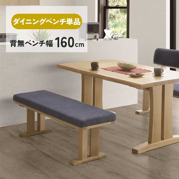 えっ!?【ポイント増量&お得クーポン】 160サイズ ダイニングベンチ 椅子 単品 背無ベンチ 玄関渡し 背もたれ無し 2人掛け 幅160cm 木製