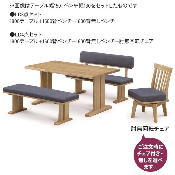 【180サイズ ダイニング3点セット】開梱設置 4人掛け 6人掛け LDセット 幅160ベンチ付き 背無ベンチ 背付ベンチ タモ無垢材 ナチュラル 回転チェア別売り [2]