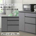 7/31まで超ポイント祭! キッチンカウンター キッチンボード 食器棚 幅120 玄関渡し メラミンカウンター 石目柄 ハイグロス 三段レール引出し 引き出し ダンパー付き丁番