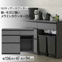 7/31まで超ポイント祭! キッチンカウンター キッチンボード 食器棚 幅140 開梱設置 メラミンカウンター 石目柄 ハイグロス 三段レール引出し 引き出し ごみ箱別売り