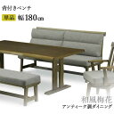 えっ!?【6/27までポイント増量&クーポン】 ベンチ リビング ダイニング 180cm 背付タイプ 玄関渡し アンティーク仕上げ 木製 ソファ タモ材 「梅和風」 ファブリック 布地