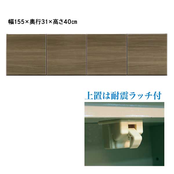 上置きTVボード専用単品販売メラミン開梱設置1600TVボード上置「カイン」耐震ラッチ地震テレビボード上置