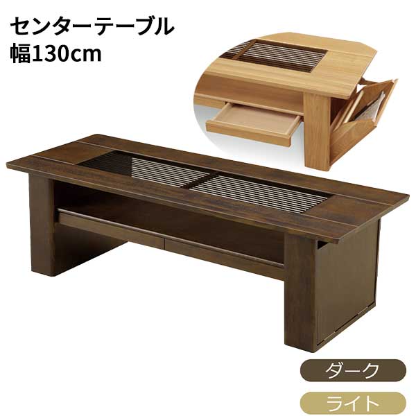 センターテーブル ローテーブル リビング 130cm 収納付き 引き出し 玄関渡し タモ材 文机 テーブル 机 ライト色 ダーク色