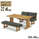 えっ!?【ポイント増量&お得クーポン】 ダイニングセット 3点セット 食卓セット テーブル ベンチ 背ベンチ 開梱設置 幅165 ラバーウッド材 和モダン 民芸風 和風