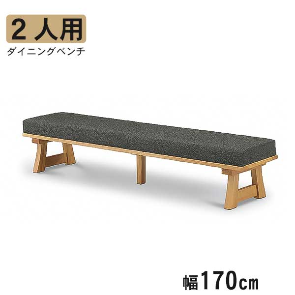 えっ!?【ポイント増量&お得クーポン】 ベンチ リビングチェア ダイニングチェア 幅170 木製 玄関渡し 単品 2人掛け 椅子 ラバーウッド材 和モダン 民芸風 和風