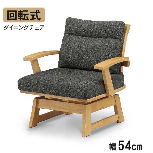 肘付き椅子 肘付 チェア 回転椅子 回転式 幅64 玄関渡し 木製 イス 単品 1人掛け 1脚入り ラバーウッド..