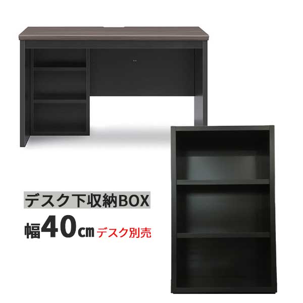 デスク収納 デスク下収納 ボックス デスク別売 幅40cm BOX単品 玄関渡し