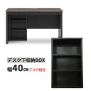 えっ!?【6/27までポイント増量&クーポン】 デスク収納 デスク下収納 ボックス デスク別売 幅40cm BOX単品 玄関渡し