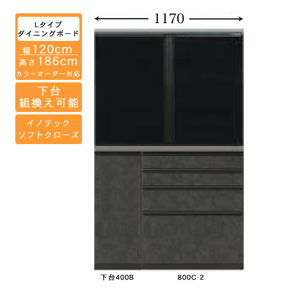 受注生産 食器棚 120cm幅 ロータイプ ダイニングボードキッチン収納 カップボード 国産 カラーセレクション対応イノテックレール仕様 開梱設置・送料無料