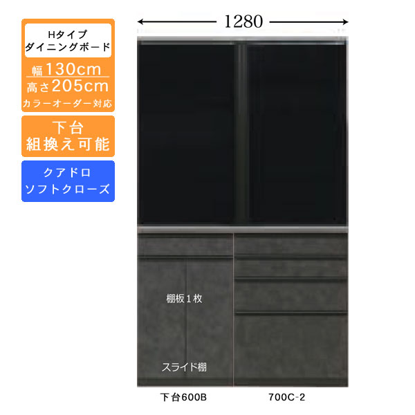 受注生産 食器棚 130cm幅 ハイタイプ ダイニングボードキッチン収納 カップボード 国産 カラーセレクション対応クアドロレール仕様 開梱設置・送料無料