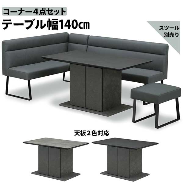 えっ!?12/4～【ポイント増量&お得クーポン】 【開梱設置】 リビングダイニングセット コーナー4点セット テーブル140cm ベンチ150cm 肘 カウンター ハイタイプ テーブル2色 メラミン ジオ色 セラス色