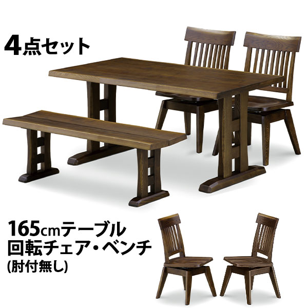 【開梱設置】 リビング4点セット 165テーブル 130ベンチ 肘無回転チェア タモ F☆☆☆☆ テーブル幅165cm 椅子 木製 ダイニング 食卓セット