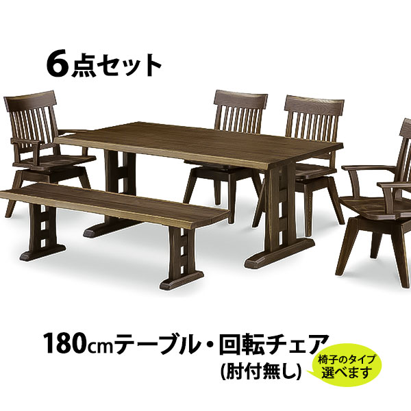 えっ!?【ポイント増量&クーポン】 【開梱設置】 リビング6点セット 食卓セット 180テーブル 肘無/肘付回転チェア 160ベンチ 椅子 木製 テーブル幅180cm ダイニングF☆☆☆☆ タモ