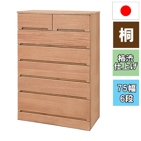 矮櫃 - ☆彡5/9～16はポイント増量＆クーポン 収納 ケース 日本製 桐たんす 桐タンス 国産 箪笥 肥前桐民芸 柿渋仕上げ 柿渋染め総桐タンス パーシモン 75幅 6段送料無料 1162800