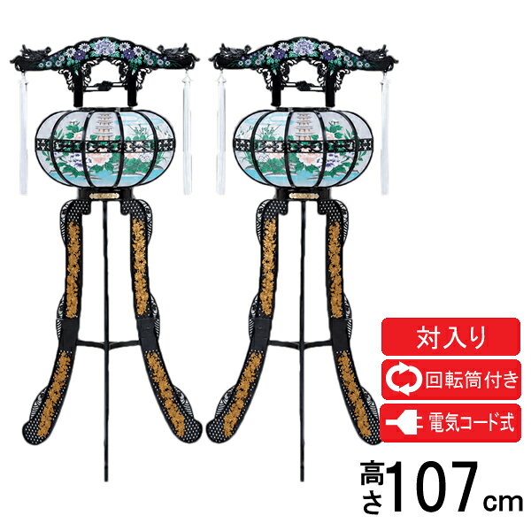 盆提灯 盆ちょうちん 提灯 置き提灯 一対入り 霊前灯 電気コード式朝風灯 5号 黒