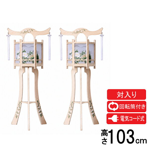 Rakuten - 盆提灯 盆ちょうちん 提灯 霊前灯 一対入り置き提灯 神道 神式 仏 電気コード式てんけい2号