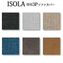 イゾラ 専用交換カバー 3Pソファカバー ファブリック 布 合成皮革 「イゾラ ISOLA 」 受注生産品 ILAZ-033