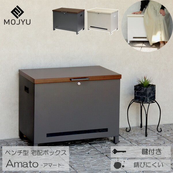 Rakuten - 宅配ボックス 宅配BOX ベンチ型 座れる 鍵付き木目 スリット窓 ダークグレー グレージュ Amato アマート玄関渡し MOJYU