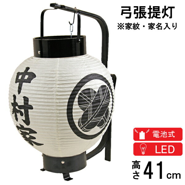 盆提灯 盆ちょうちん 家紋入り提灯 家名入り LED 電池式 コードレス 弓張提灯 9寸丸 F-1