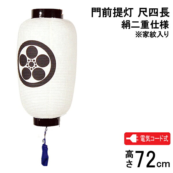 盆提灯 盆ちょうちん 家紋入り盆提灯吊り提灯 電気コード式 門前提灯 尺四長 絹二重 家紋入り F-4