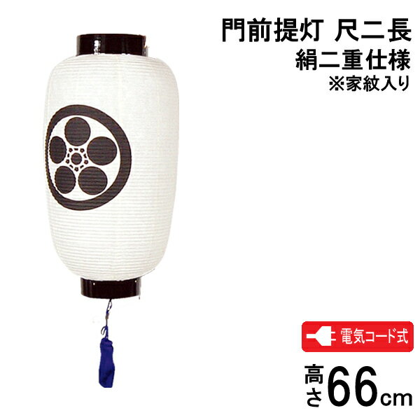 Rakuten - 盆提灯 盆ちょうちん 家紋入り盆提灯吊り提灯 電気コード式 門前提灯 尺二長 蓮水 絹二重 家紋入り F-5