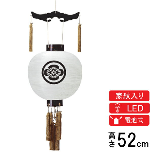Rakuten - 盆提灯 盆ちょうちん 家紋入り提灯 吊り提灯 御殿丸 絹張り 電池式 LED コードレス 吊丸型提灯 特五丸 家紋入絹 G-8