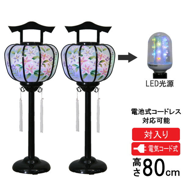 Rakuten - 盆提灯 盆ちょうちん 提灯 灯籠 灯篭霊前灯 一対入り 電気コード式 LED コードレス対応可能京雪洞 PC きずな百合柄
