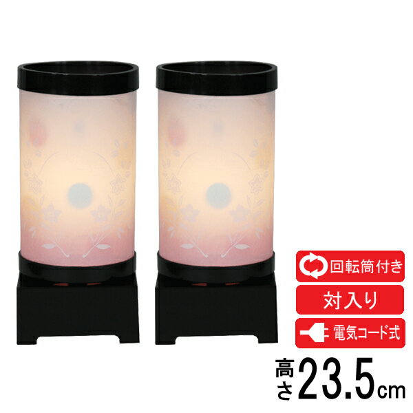 Rakuten - えっ!?6/20～【ポイント増量&お得クーポン】 盆提灯 インテリア提灯 創作提灯 置き提灯 一対入り 2個セット 回転 電気コード式はなごろも 秋草 ピンクボカシ N-3