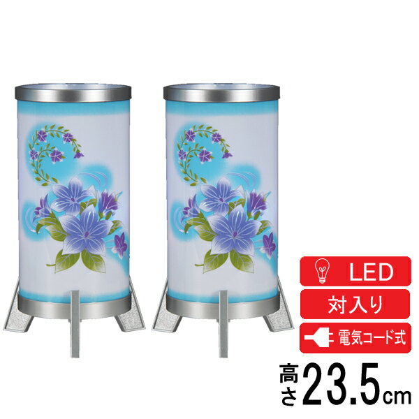 Rakuten - 盆提灯 インテリア提灯 創作提灯 置き提灯 一対入り 2個セット 電気コード式 LED きらら 桔梗シルバー O-4