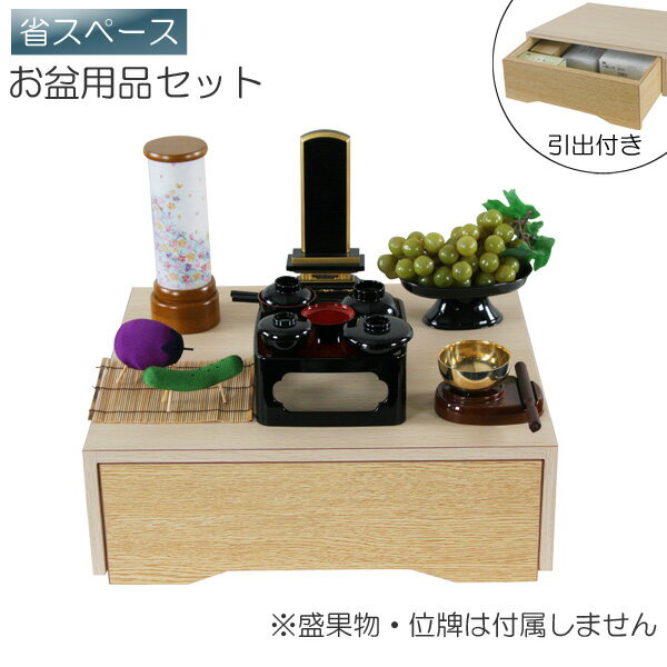 Other - 盆棚セット 精霊棚 初盆セット 新盆セット 収納付き お盆用品セット 祭壇 盆提灯 盆ちょうちん 卓上追想セット P-2