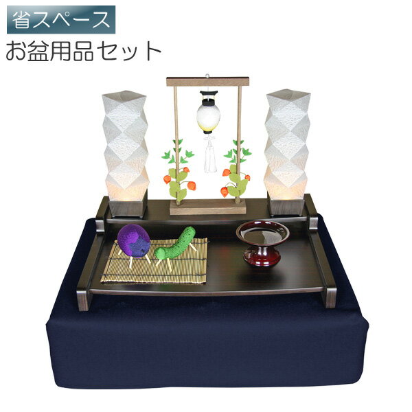 Other - 盆棚セット 精霊棚 初盆セット 新盆セット お盆用品セット 祭壇 盆提灯 盆ちょうちん ミニ卓上お盆飾りセット 追憶 P-3