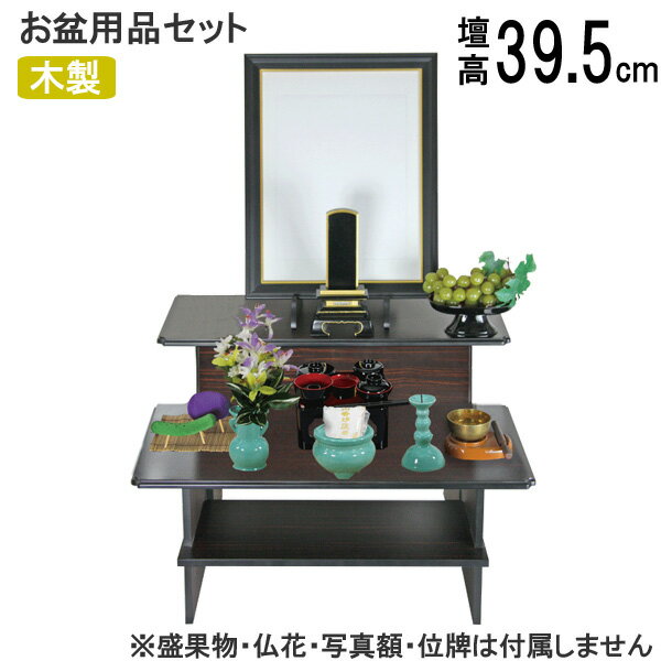 樂天商城 - 盆棚セット 精霊棚 初盆セット 新盆セット お盆用品セット 祭壇 経机 後飾り 2段セット 屏風無し P-5