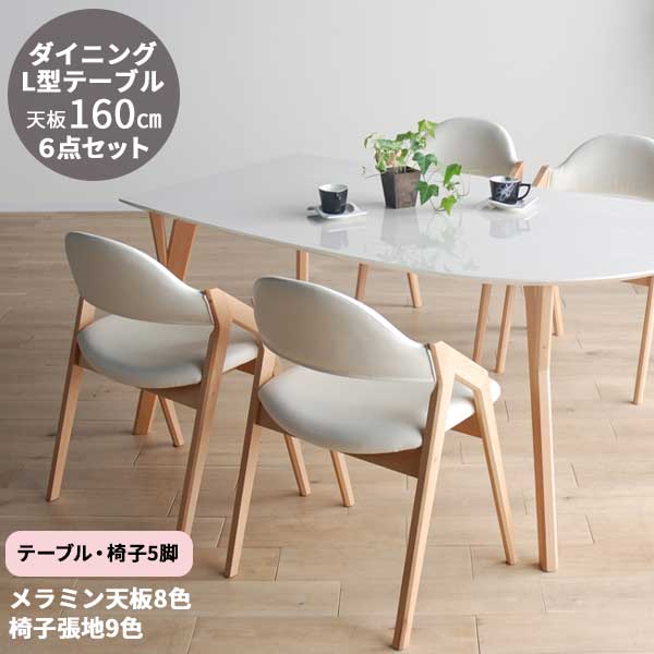 【開梱設置】 【受注生産】 ダイニングテーブル 6点セット テーブル 椅子 160cm 変形テーブル L型 メラミン天板 木目 チェア
