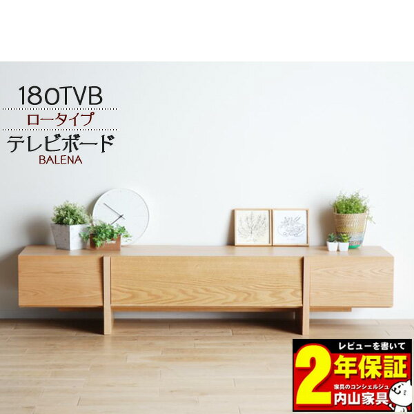 【開梱設置】 テレビボード TVボード ロータイプ 木製 北欧風 ナチュラル OC 180cm幅 「バレーナ」 引..