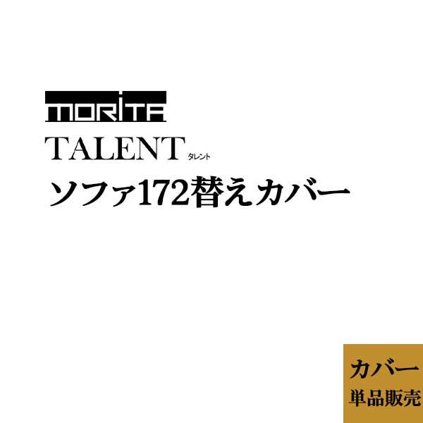 えっ!?11/20～【ポイント増量&お得クーポン】 【受注生産】 替えカバー ソファ172用 「TALENT タレント..