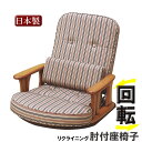 中居木工 座椅子 「回転肘付き座椅子　無段階調整 360度回転」 背の角度調整可能 リクライニング 座いす 椅子 イス 要組立 【代引不可】 NK2202