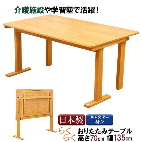 えっ!?【ポイント増量&お得クーポン】 中居木工 「135折りたたみテーブル 高さ70cm」135cm幅 キャスター付き 単品 天然木NK - 2457 【代引...