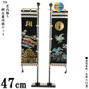 えっ!?【ポイント増量&お得クーポン】 室内旗 室内飾り 47cm 座敷旗 タペストリー 5月飾り「鯉&鷹両旗セット T24(ミンクソフト)」 家紋・名入れ込み...