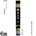 えっ!?【ポイント増量&お得クーポン】 のぼり旗 6m 節句幟 絵幟のみ 手描 黄金絵幟「ゴールデン黒地猛虎 XGB601」 黒地 家紋・名前入サービス 送料無...