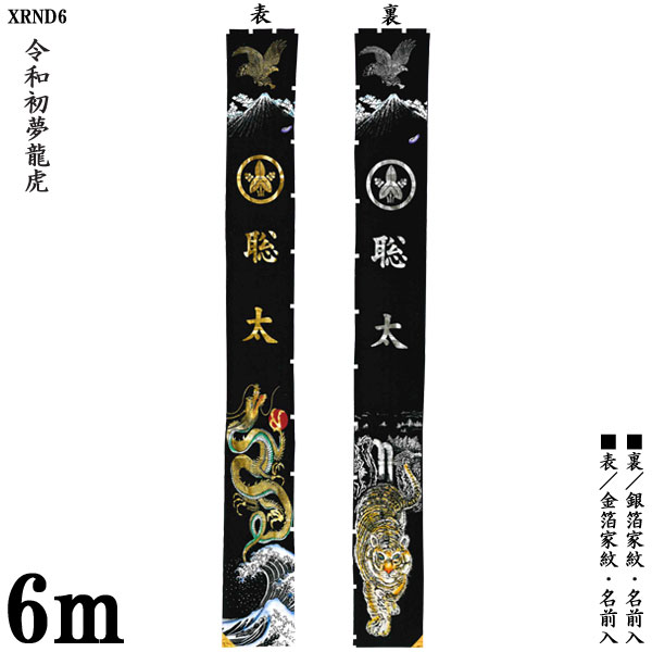 のぼり旗 6m 節句幟 絵幟のみ「令和初夢龍虎 XRND6」 家紋・名前入サービス送料無料 五月節句 ...