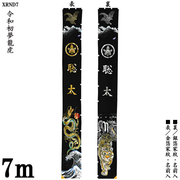 のぼり旗 7m 節句幟 絵幟のみ「令和初夢龍虎 XRND7」 家紋・名前入サービス送料無料 五月節句 ...