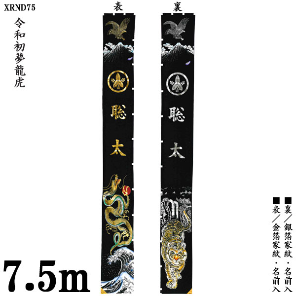 のぼり旗 7.5m 節句幟 絵幟のみ「令和初夢龍虎 XRND75」 家紋・名前入サービス送料無料 五月節句 小林捺染 フジサン鯉 幟旗
