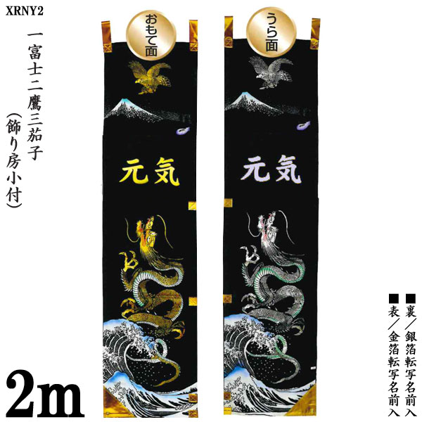 のぼり旗 2m 節句幟 絵幟のみ「一富士二鷹三茄子 XRNY2」 名前入サービス 送料無料 五月節句 ...