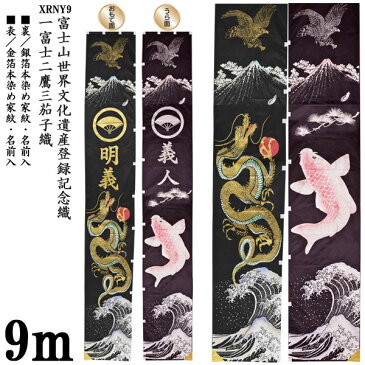 【ポイント10倍】 のぼり旗 幟旗「一富士二鷹三茄子 XRNY9」 9m×90cm富士山世界文化遺産登録記念幟 家紋・名前入サービス 送料無料 五月節句 端午の節句 節句幟 小林捺染 フジサン鯉 幟旗