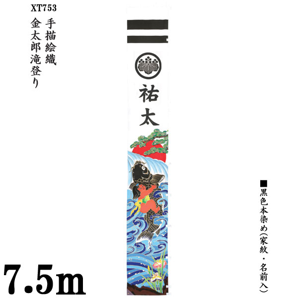 えっ!?12/4～【ポイント増量&お得クーポン】 のぼり旗 7.5m 節句幟 絵幟のみ 手描絵幟「金 ...
