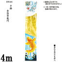 えっ!?【ポイント増量&お得クーポン】 のぼり旗 4m 節句幟 絵幟のみ「金箔登龍門 XTU401」 名前入サービス 送料無料 五月節句 小林捺染 フジサン鯉 ...
