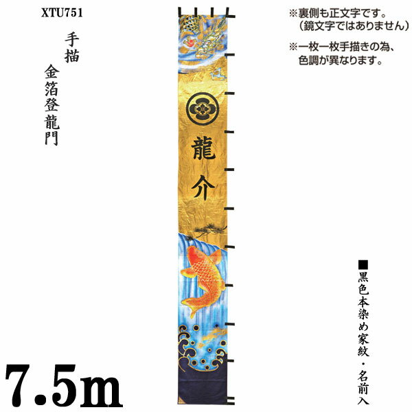 ◇◆◇送料無料◇◆◇ 【金箔登龍門 XTU751】 絵幟のみ 7.5m×90cm ■内　容 　絵幟のみ【金箔登龍門】 ■サイズ 　7.5m×90cm ■仕立て 　黒色本染め 　※裏側も正文字です。(鏡文字ではありません) 　※特殊家紋及び旧字体に関しましては、別途追加料金を頂きます。 ※ご注文の際にお子様のお名前等をご記入ください。 ※仕立てはご注文からお届けに約3週間ほどかかります。 ※メーカー在庫になりますので、ご注文後在庫がない場合がございます。 ※写真と現物では色調が若干異なる場合がございますのでご了承下さい。※ご注文からお届けまでの流れ大型家具のご注文の際は必ずご確認ください。 ■■こちらをクリック＿※ご注文からお届けまで■■【送料無料】 品名 【金箔登龍門 XTU751】 絵幟のみ 7.5m×90cm 内容 絵幟のみ【金箔登龍門】 サイズ 7.5m×90cm 仕立て 黒色本染め ※裏側も正文字です。(鏡文字ではありません) ※特殊家紋及び旧字体に関しましては、別途追加料金を頂きます。 備考 ※ご注文の際にお子様のお名前等をご記入ください。 ※仕立てはご注文からお届けに約3週間ほどかかります。 ※メーカー在庫になりますので、ご注文後在庫がない場合がございます。 ※写真と現物では色調が若干異なる場合がございますのでご了承下さい。