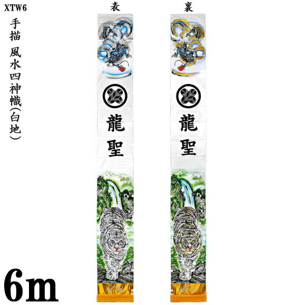 のぼり旗 6m 節句幟 絵幟のみ 手描「風水四神幟(白地) XTW6」 家紋・名前入サービス撥水加工 ...